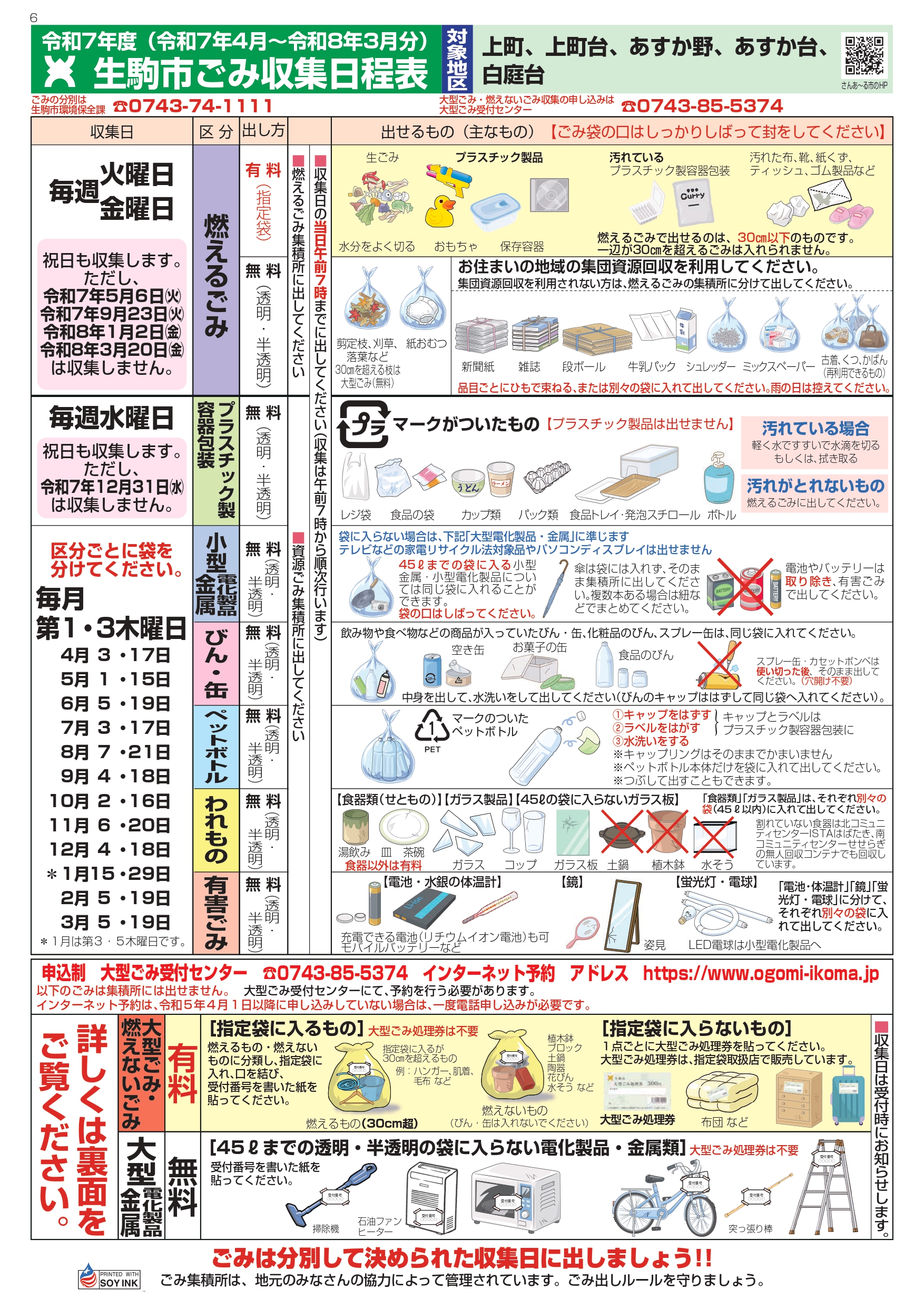 令和7年度ごみ収集日程表(表)